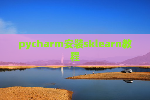 pycharm安装sklearn教程 pycharm安装sklearn教程