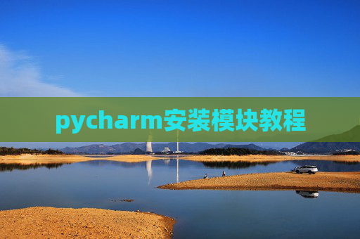 pycharm安装模块教程 pycharm安装模块教程