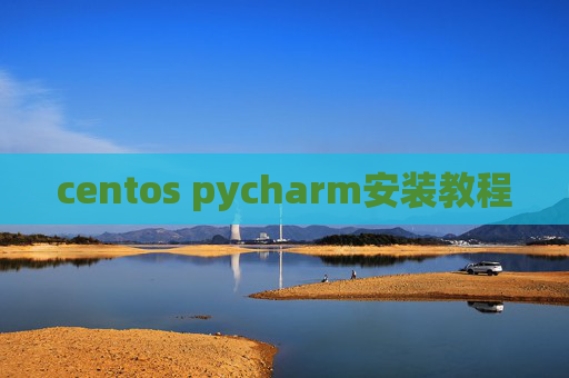 centos pycharm安装教程